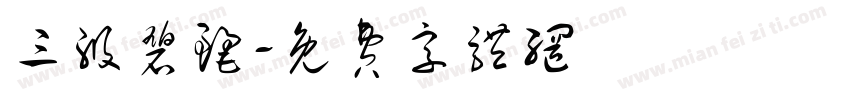 三级碧丽字体转换