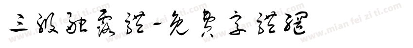 三级融露体字体转换