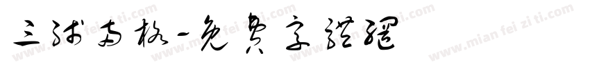 三线两格字体转换