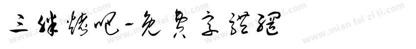 三胖烤吧字体转换