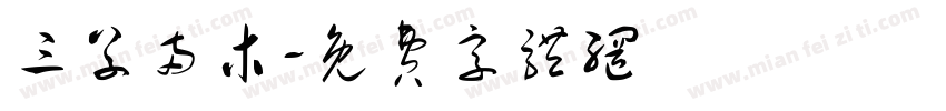 三草两木字体转换