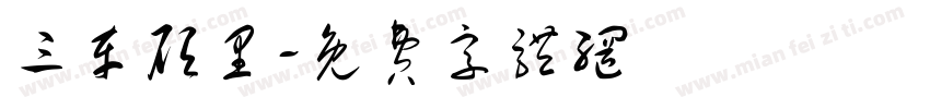 三车顾里字体转换