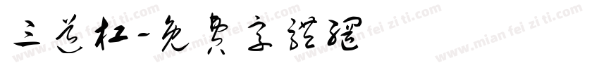 三道杠字体转换