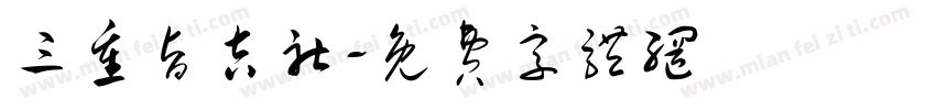 三重旨吉社字体转换