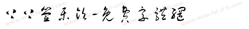 上上签乐饮字体转换