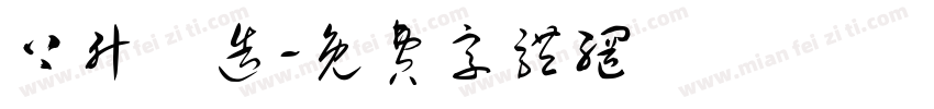 上升營造字体转换