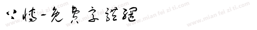上博字体转换