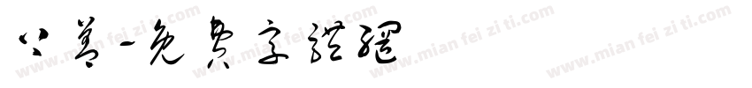 上善字体转换