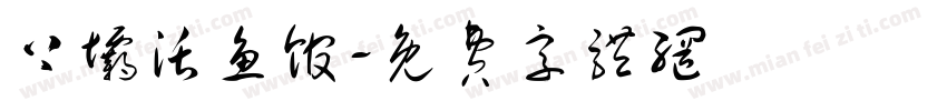 上坝活鱼馆字体转换