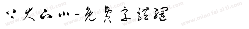 上大下小字体转换