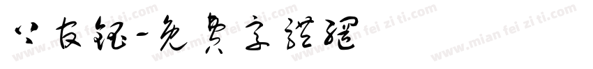 上官钰字体转换