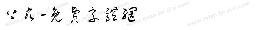 上寒字体转换