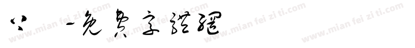 上審字体转换