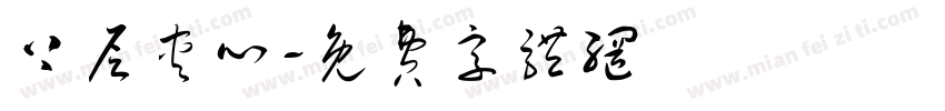 上层夹心字体转换