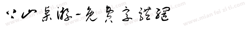 上山桌游字体转换