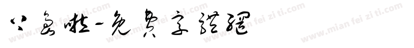 上岛啦字体转换