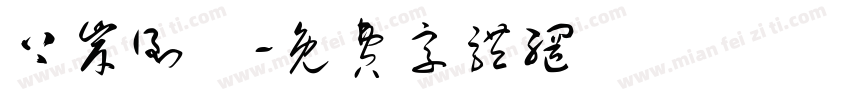 上岸倒數字体转换