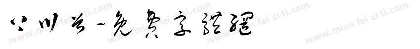 上川首字体转换