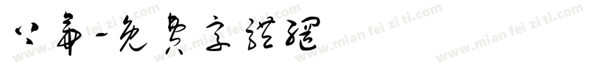 上帝字体转换