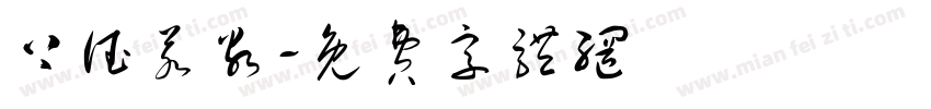上德若谷字体转换