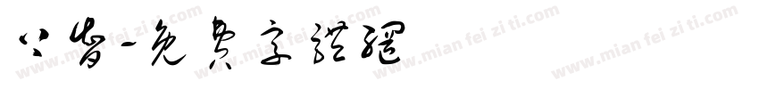 上智字体转换