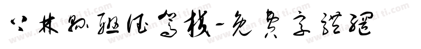 上林县联德驾校字体转换