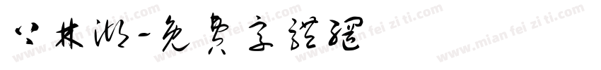 上林湖字体转换