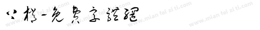 上梢字体转换