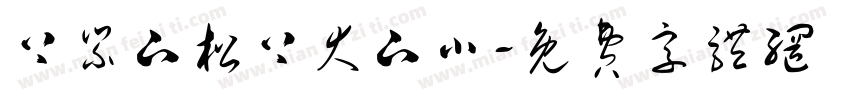 上紧下松上大下小字体转换