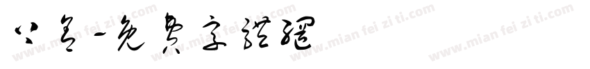 上舍字体转换
