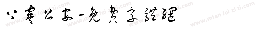 上虞公安字体转换