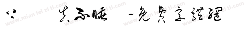 上課認真不睡覺字体转换