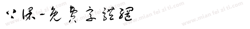 上课字体转换