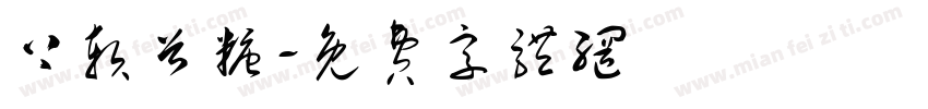 上软首糖字体转换