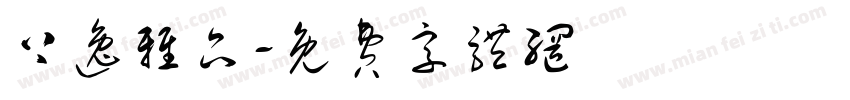 上逸雅品字体转换
