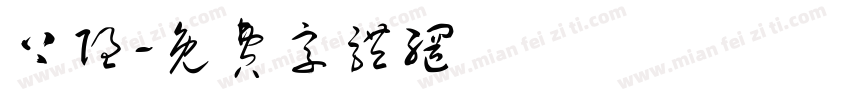 上隐字体转换