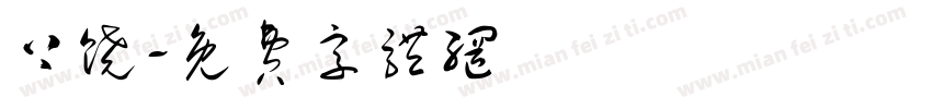 上饶字体转换