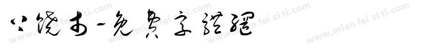 上饶市字体转换