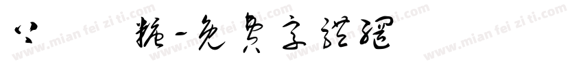 上體軟糖字体转换