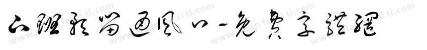 下班预留通风口字体转换