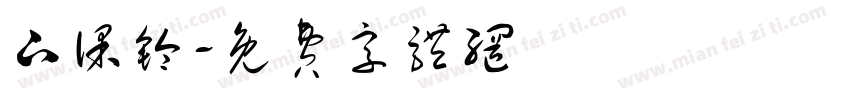下课铃字体转换