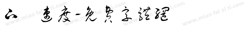 下載速度字体转换