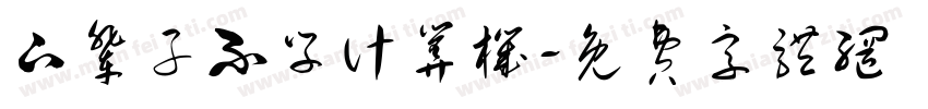 下辈子不学计算机字体转换