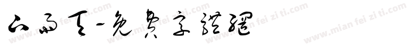 下雨天字体转换