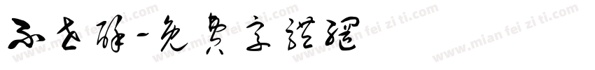 不世酥字体转换