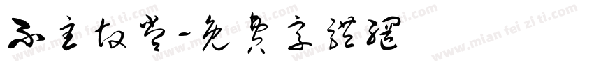 不主故常字体转换