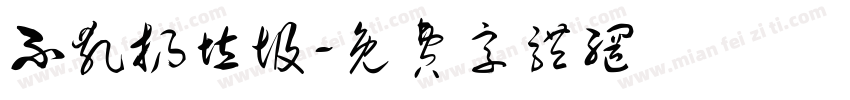 不乱扔垃圾字体转换