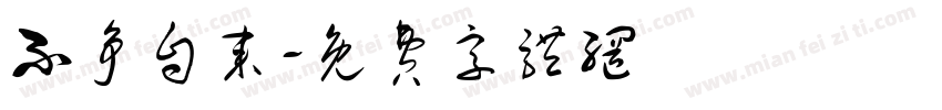 不争自来字体转换