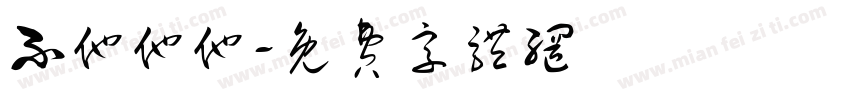 不他他他字体转换