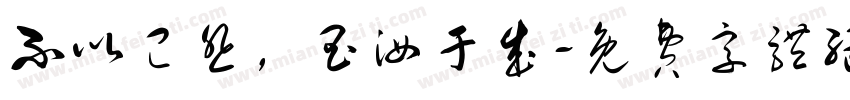 不以已悲，玉汝于成字体转换